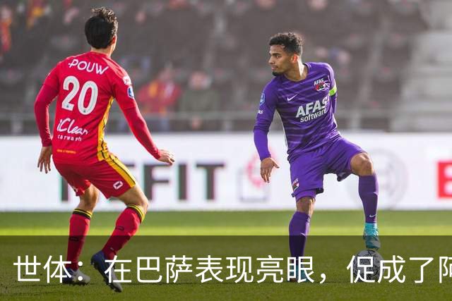 世体：在巴萨表现亮眼，促成了阿德耶米重返德国国家队