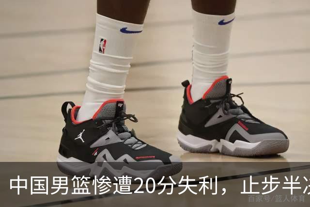 中国男篮惨遭20分失利，止步半决赛！证明了杨瀚森的必要性