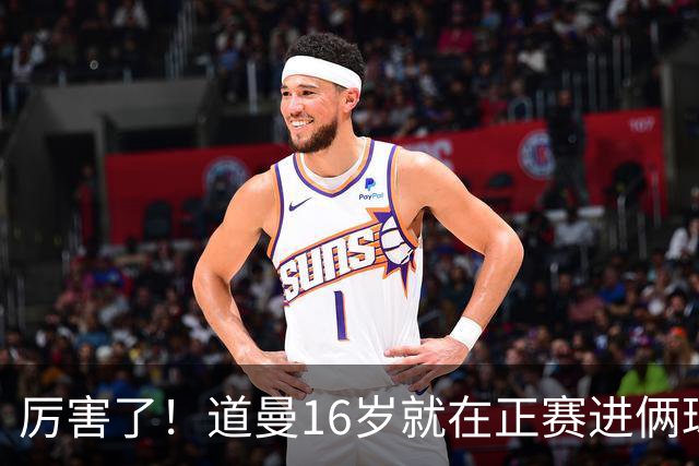 厉害了！道曼16岁就在正赛进俩球，成鲁尼之后英超俱乐部第二人