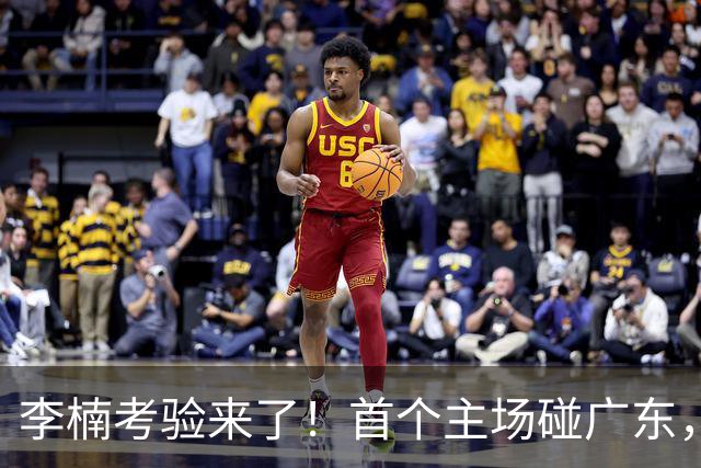 李楠考验来了！首个主场碰广东，3外援+周琦赵睿组强阵冲冠军，附首钢完整赛程
