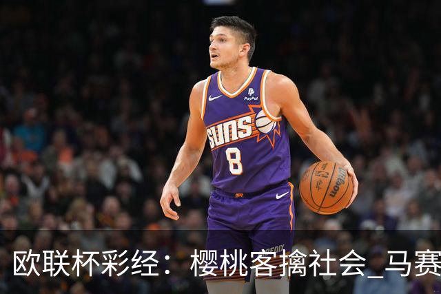 欧联杯彩经：樱桃客擒社会 马赛做客有险
