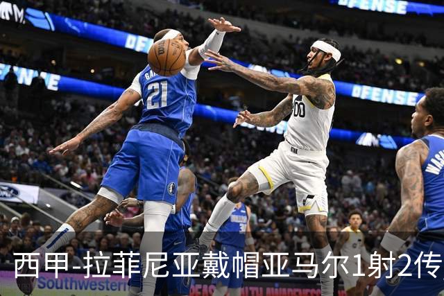 西甲-拉菲尼亚戴帽亚马尔1射2传 巴萨7-2狂胜桑坦德