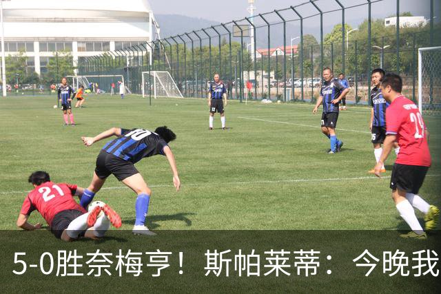 5-0胜奈梅亨！斯帕莱蒂：今晚我们用脑子踢球了，比上一场更聪明